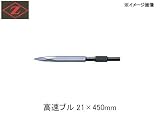 岡田金属 高速ブル21×450 6029