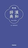 常用漢和辞典 改訂第五版