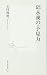 邱永漢の「予見力」 (集英社新書) 邱永漢の「予見力」 (集英社新書)