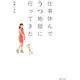 仕事休んでうつ地獄に行ってきた