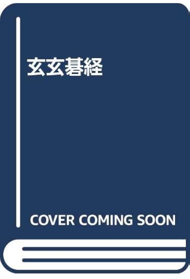 玄玄碁経 改訂: 詰碁の古典 | 橋本 宇太郎 |本 | 通販 | Amazon