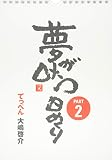 夢が叶う日めくりPART2 ([実用品])