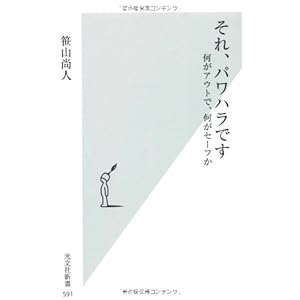 それ、パワハラです 何がアウトで、何がセーフか (光文社新書) それ、パワハラです 何がアウトで、何がセーフか (光文社新書)