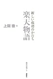 新しい成功のかたち 楽天物語 by 風竜胆