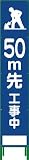 グリーンクロス ハーフ275 SL立看板 50M先工事中 HSL‐12 1102-3033-02
