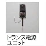 TOEX LIXIL　トランス電源ユニット25W　ウィルモダンスリム部材用　【リクシル】　【機能門柱　機能ポール】