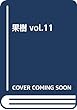 果樹 vol.11