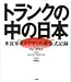 トランクの中の日本―米従軍カメラマンの非公式記録