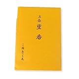塗香 みのり苑 上品塗香 20g入