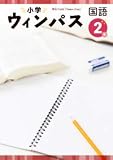 小学ウインパス　国語　小2　2023年度版
