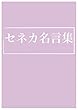 セネカ名言集