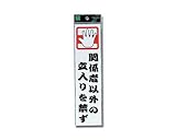 光 プレート 立入りを禁ず CM246-6