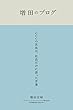 増田のブログ　 CCCの社長が、社員だけに語った言葉