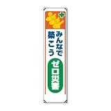 UNIT（ユニット）たれ幕（ビニール）【みんなで築こう　ゼロ災害】　353-32