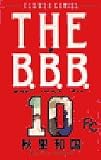 THE B.B.B.(ばっくれ バークレー ボーイ) (10) (フラワーコミックス)