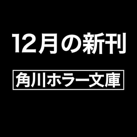 殺戮の天使 UNTIL DEATH DO THEM PART (角川ホラー文庫)