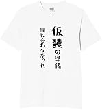 [オリメイク] 仮装の準備 間に合わなかった ハロウィン 仮装 コスプレ tシャツ おもしろ 面白tシャツ 文字 ホワイト XLサイズ