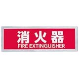 シロクマ サイン No.7 消火器 ヘアーライン 1箱5枚価格 ※メーカー取寄品 NS-302-7