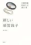 新しい須賀敦子