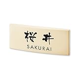 丸三タカギ 彫り込み済表札 カフェッタ CF-1-7-3-桜井 彫り込み名字: 桜井 【完成品】