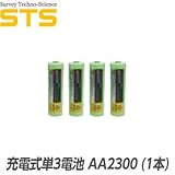 充電電池 単三型 1本 AA2300STS