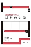 演習問題で学ぶ 材料の力学