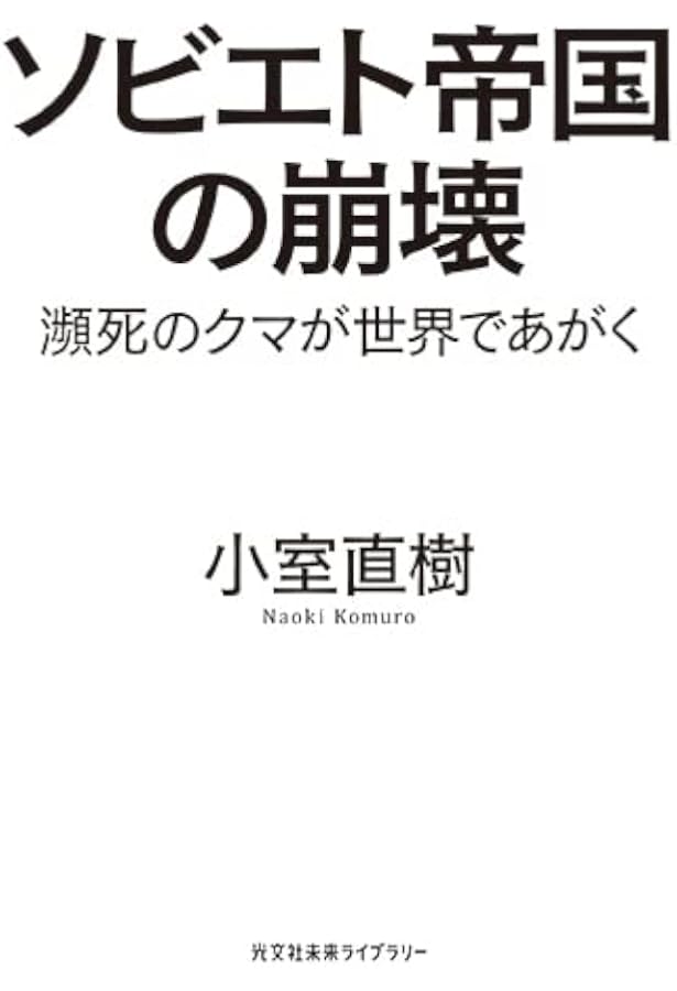 危機の構造: 日本社会崩壊のモデル (中公文庫 こ 25-1) | 小室 直樹