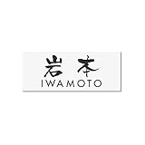 丸三タカギ 彫り込み済表札 アクリル APA1-W-3-3-岩本 【完成品】