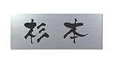 丸三タカギ 彫り込み済表札 アクリル APG2-S-1-3-杉本 【完成品】