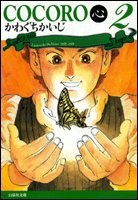 『心<COCORO>』2巻