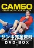 サンボ完全教則 DVD-BOX