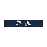 丸三タカギ 彫り込み済表札 アクリル APB1-N-1-3-平山 【完成品】