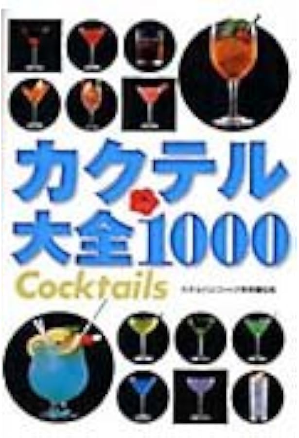 カクテル大事典800 | 成美堂出版編集部 |本 | 通販 | Amazon