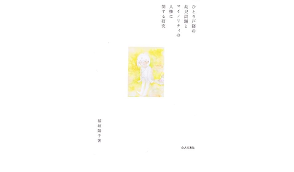 Amazon Co Jp ひとり戸籍の幼児問題とマイノリティの人権に関する研究 稲垣陽子 Japanese Books