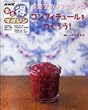 お菓子のようなジャムコンフィチュールをつくろう!―2006年8月~9月 (NHKまる得マガジン)