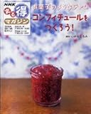 お菓子のようなジャムコンフィチュールをつくろう! (NHKまる得マガジン)