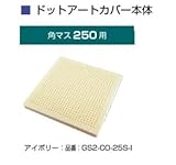 オンリーワン　ドットアートカバー　フリーオーダー　シリーズ　角マス250用 アイボリー
