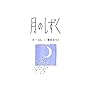 月のしずく