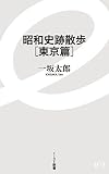 昭和史跡散歩[東京篇] (イースト新書)