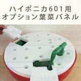 ホームハイポニカ601専用部品：葉菜用マルチパネル