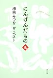 相田みつを　ザ・ベスト にんげんだもの　逢 (角川文庫 あ 30-9 相田みつをザ・ベスト)