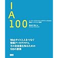 IA100　ユーザーエクスペリエンスデザインのための情報アーキテクチャ設計