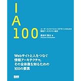 IA100　ユーザーエクスペリエンスデザインのための情報アーキテクチャ設計