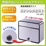 ステンレスポスト　PH-58PD 5375ak 【1点】