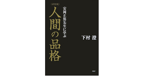 人間の品格 安岡正篤先生に学ぶ 下村 澄 本 通販 Amazon