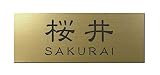 丸三タカギ 彫り込み済表札 アクリル APG2-G-3-1-桜井 【完成品】