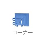ミヅシマ工業　ネパックマット　コーナー　60 × 60 × 13mm　1個　 　グレー