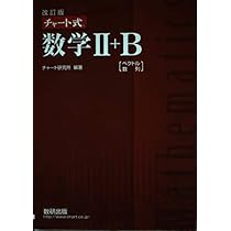 Amazon.co.jp: 改訂版 チャート式数学2+B―ベクトル・数列 : チャ-ト