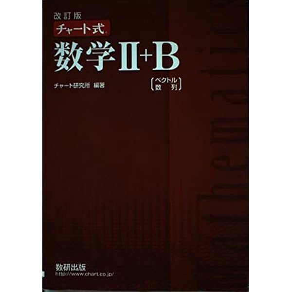 チャ－ト式数学２＋Ｂ ベクトル・数列 改訂版 Amazon.co.jp: チャ-ト式数学II+B: ベクトル・数列 : チャート