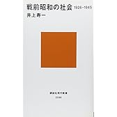 戦前昭和の社会 1926-1945 (講談社現代新書)